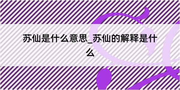 苏仙是什么意思_苏仙的解释是什么