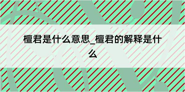 檀君是什么意思_檀君的解释是什么