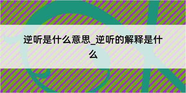 逆听是什么意思_逆听的解释是什么