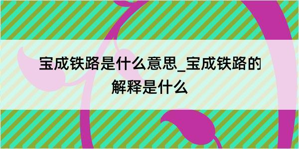 宝成铁路是什么意思_宝成铁路的解释是什么