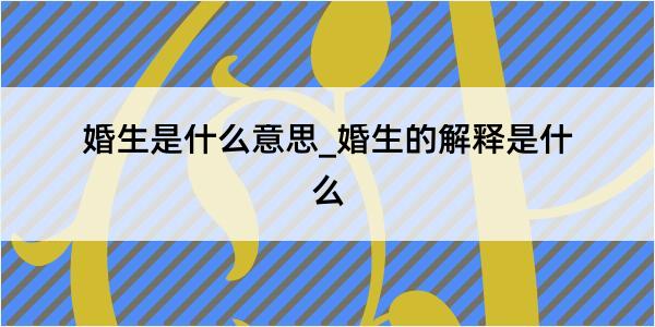 婚生是什么意思_婚生的解释是什么