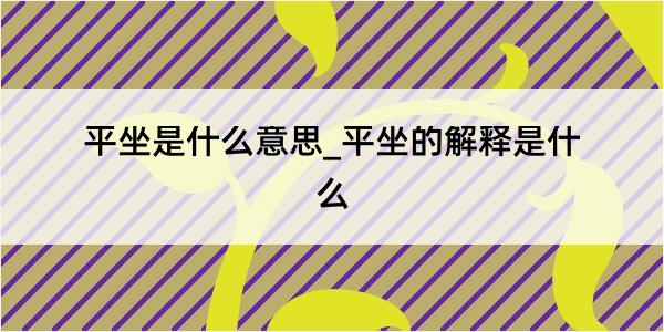 平坐是什么意思_平坐的解释是什么