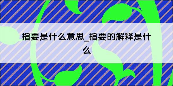 指要是什么意思_指要的解释是什么