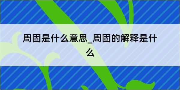 周固是什么意思_周固的解释是什么