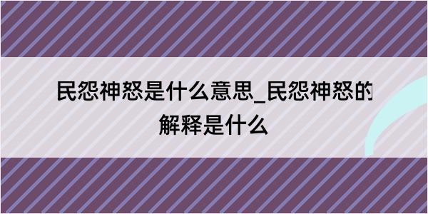 民怨神怒是什么意思_民怨神怒的解释是什么