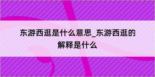 东游西逛是什么意思_东游西逛的解释是什么