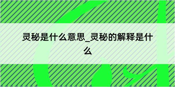 灵秘是什么意思_灵秘的解释是什么