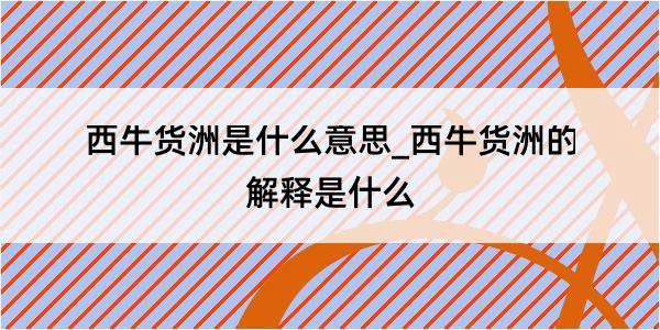 西牛货洲是什么意思_西牛货洲的解释是什么