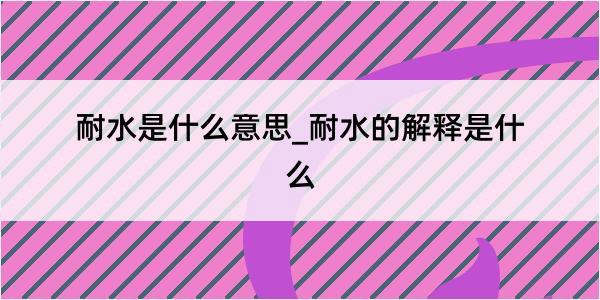 耐水是什么意思_耐水的解释是什么