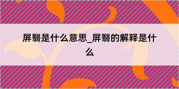 屏翳是什么意思_屏翳的解释是什么