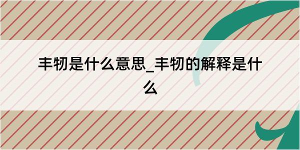 丰牣是什么意思_丰牣的解释是什么