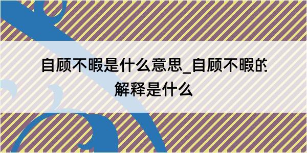 自顾不暇是什么意思_自顾不暇的解释是什么