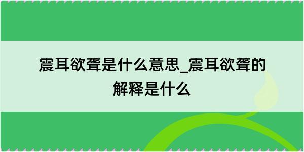 震耳欲聋是什么意思_震耳欲聋的解释是什么