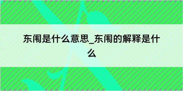 东闱是什么意思_东闱的解释是什么