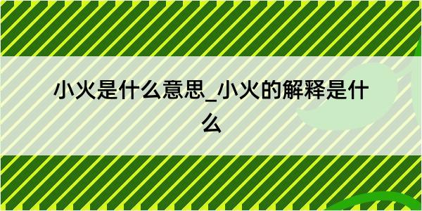 小火是什么意思_小火的解释是什么