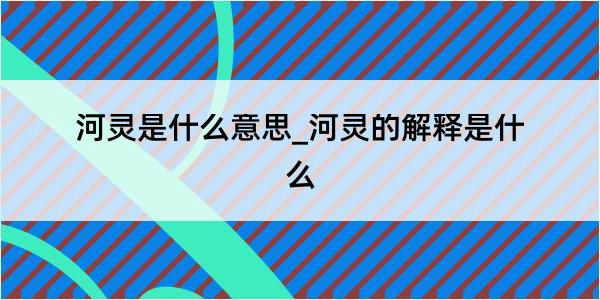 河灵是什么意思_河灵的解释是什么