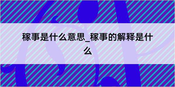 稼事是什么意思_稼事的解释是什么