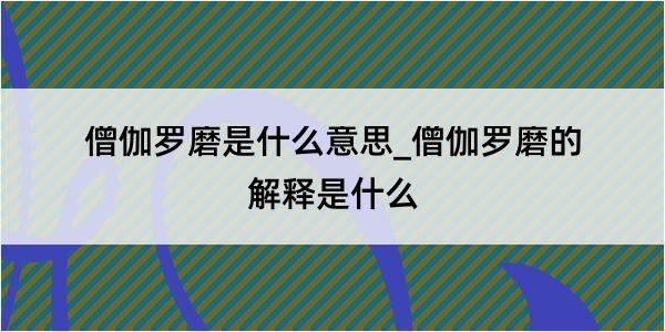 僧伽罗磨是什么意思_僧伽罗磨的解释是什么