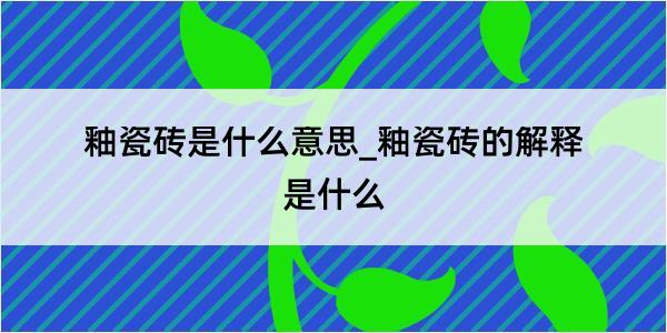 釉瓷砖是什么意思_釉瓷砖的解释是什么