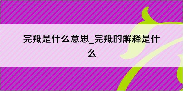 完羝是什么意思_完羝的解释是什么