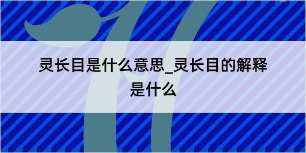 灵长目是什么意思_灵长目的解释是什么