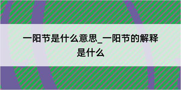 一阳节是什么意思_一阳节的解释是什么