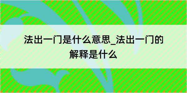 法出一门是什么意思_法出一门的解释是什么