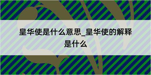 皇华使是什么意思_皇华使的解释是什么