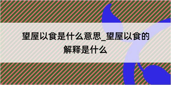 望屋以食是什么意思_望屋以食的解释是什么