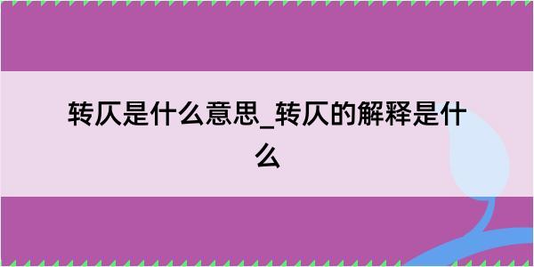 转仄是什么意思_转仄的解释是什么