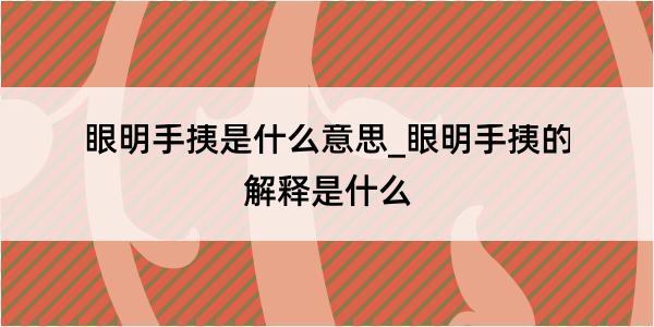 眼明手挗是什么意思_眼明手挗的解释是什么