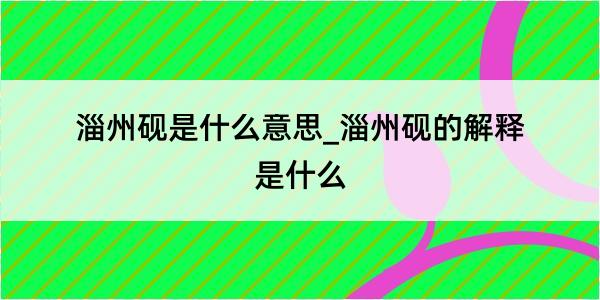 淄州砚是什么意思_淄州砚的解释是什么