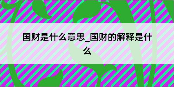 国财是什么意思_国财的解释是什么