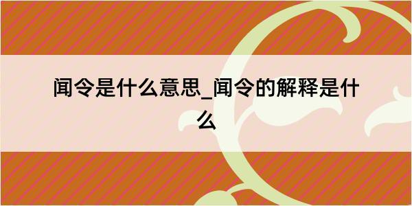 闻令是什么意思_闻令的解释是什么