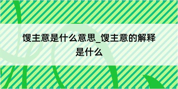 馊主意是什么意思_馊主意的解释是什么