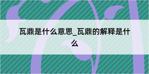 瓦鼎是什么意思_瓦鼎的解释是什么