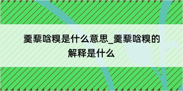 羹藜唅糗是什么意思_羹藜唅糗的解释是什么