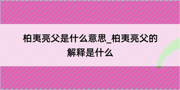 柏夷亮父是什么意思_柏夷亮父的解释是什么