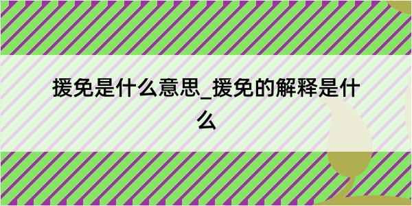 援免是什么意思_援免的解释是什么