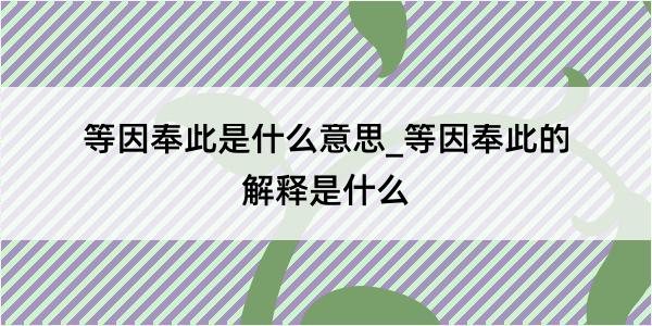 等因奉此是什么意思_等因奉此的解释是什么