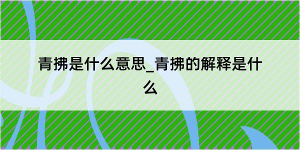 青拂是什么意思_青拂的解释是什么