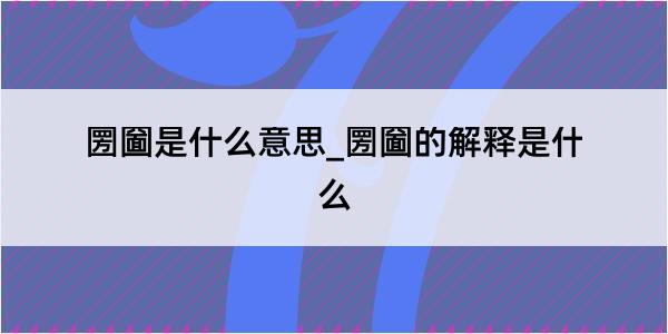 圐圙是什么意思_圐圙的解释是什么