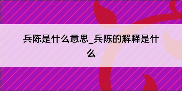 兵陈是什么意思_兵陈的解释是什么