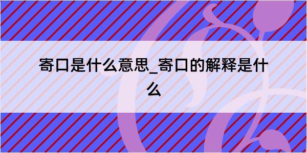 寄口是什么意思_寄口的解释是什么