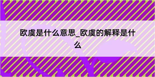 欧虞是什么意思_欧虞的解释是什么