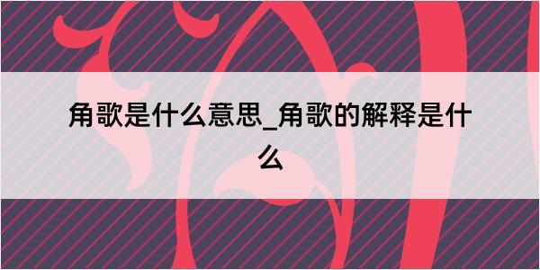 角歌是什么意思_角歌的解释是什么