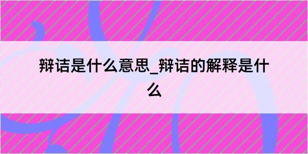 辩诘是什么意思_辩诘的解释是什么