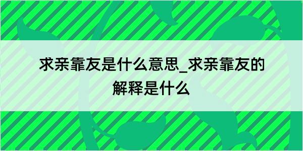 求亲靠友是什么意思_求亲靠友的解释是什么