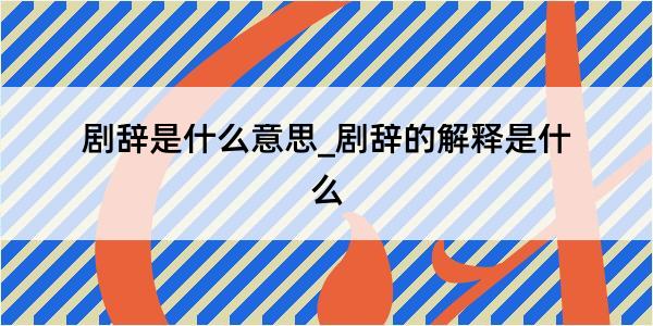 剧辞是什么意思_剧辞的解释是什么