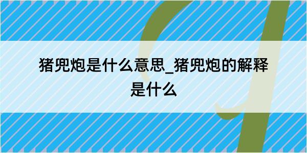 猪兜炮是什么意思_猪兜炮的解释是什么